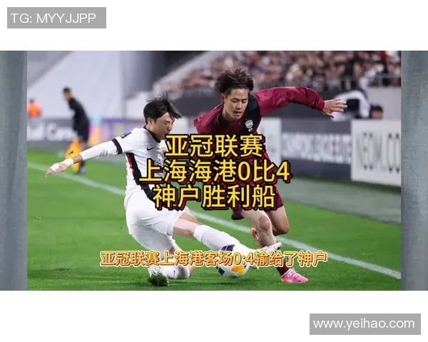 上港与神户激战在即竞彩分析与赛前预测全面解读